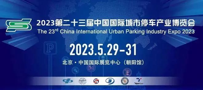 第23届中国国际城市停车产业博览会
