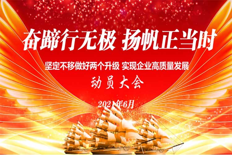 奋蹄行无极 扬帆正当时