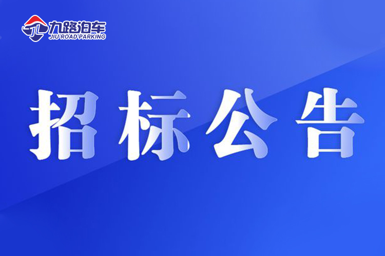 激光切割机采购项目  竞争性磋商公告