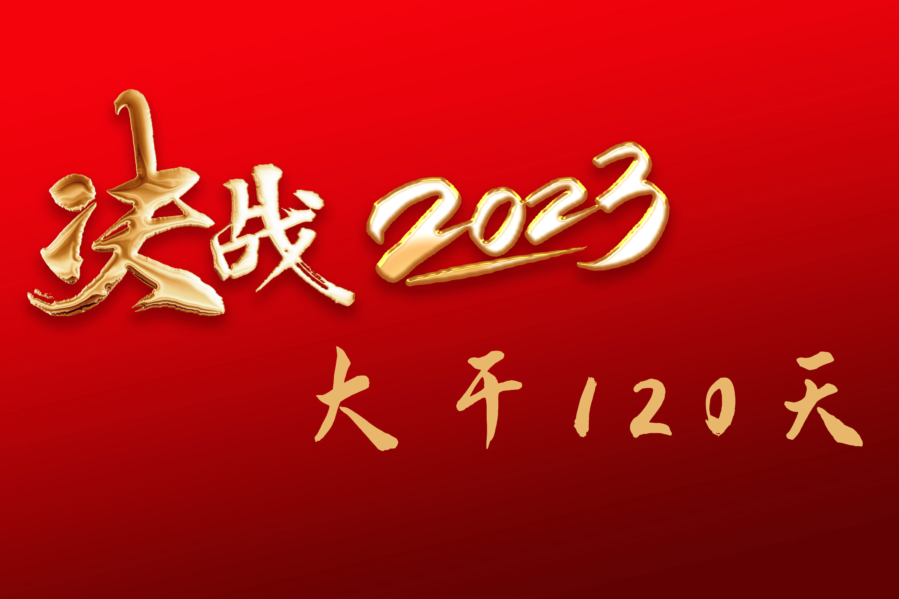 “大干120天” 决胜2023