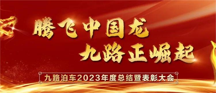 Jiulu Parking 2023 Annual Summary and Commendation Conference