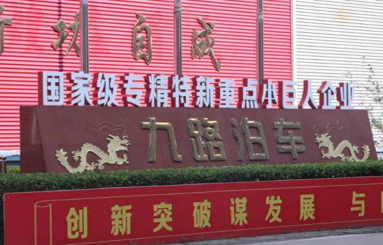 九路泊车