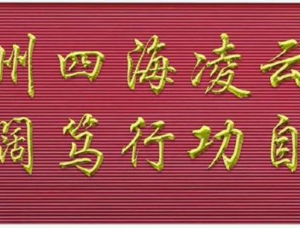 工匠文化培育智造匠人 精诚团结缔造工匠团队