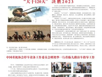 《九路报》九月刊——“大干120天” 决胜2023