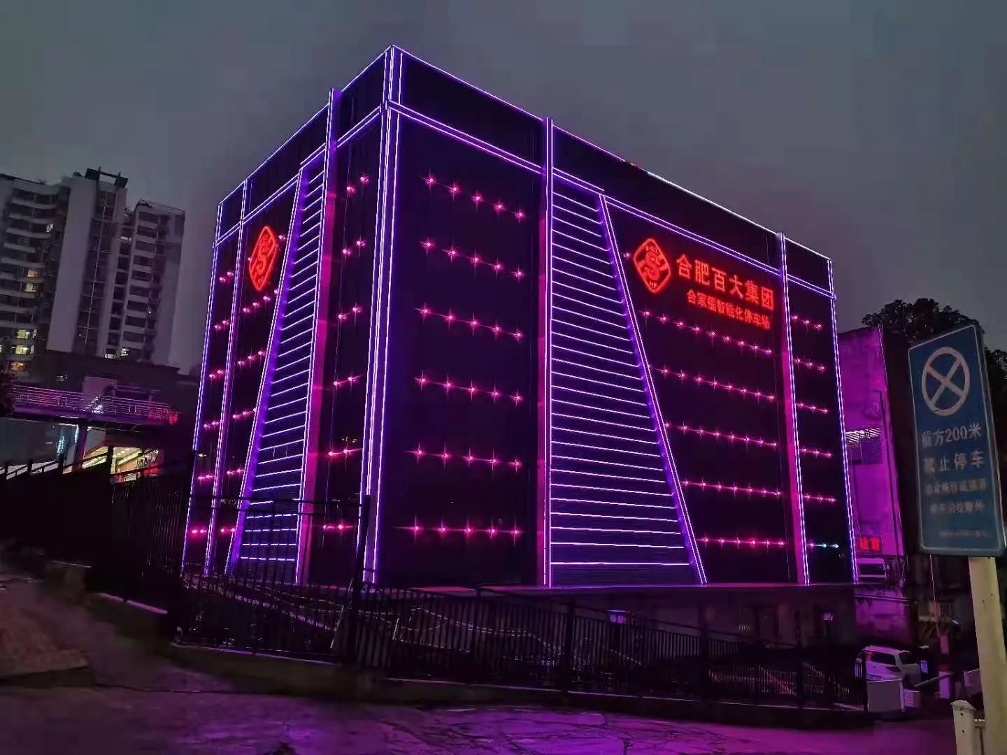 最美车库展播(十四)|合肥百大集团合家福智能立体停车场项目 最美车库展播(十四)|合肥百大集团合家福智能立体停车场项目