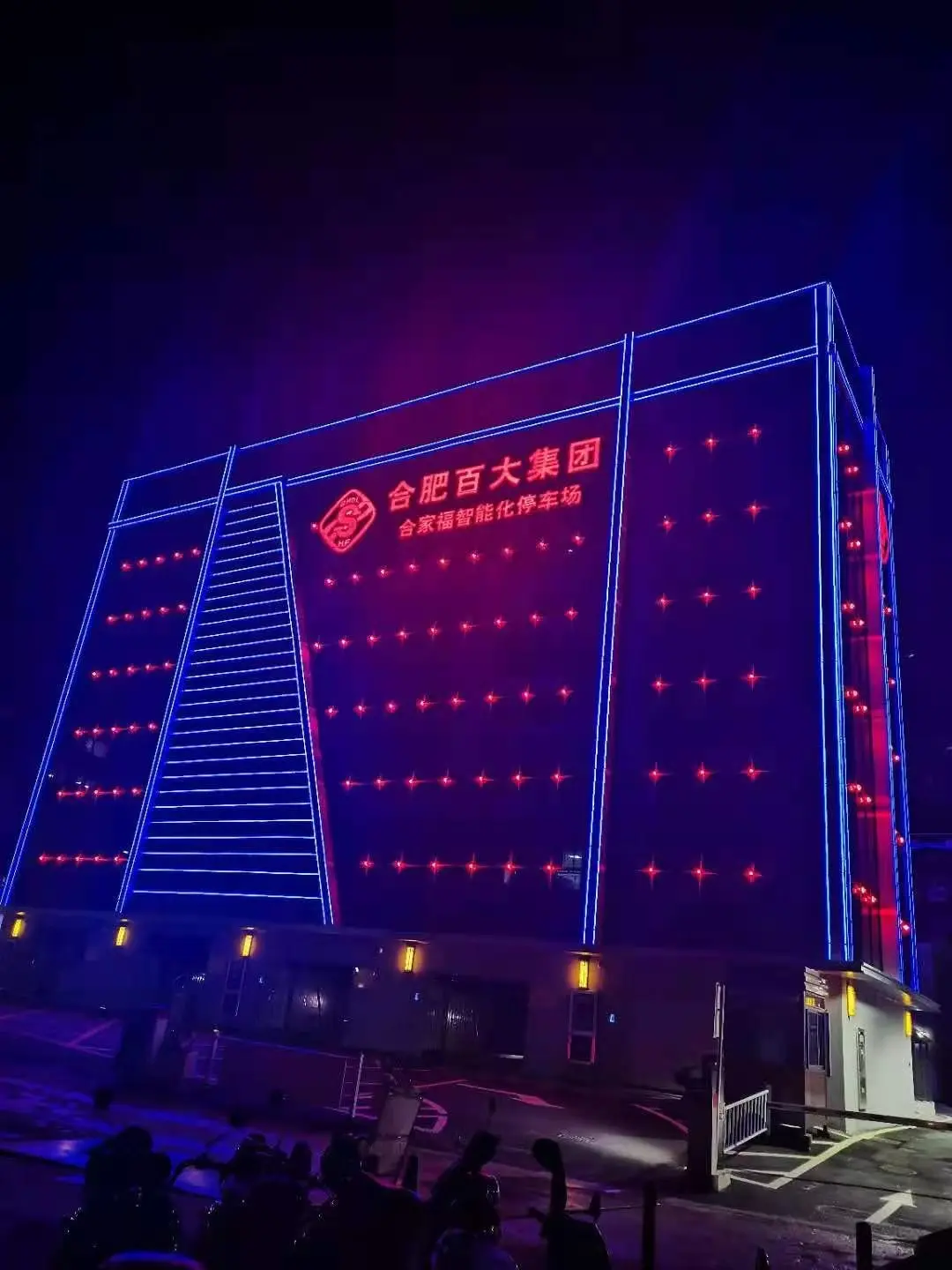 最美车库展播(十四)|合肥百大集团合家福智能立体停车场项目 最美车库展播(十四)|合肥百大集团合家福智能立体停车场项目