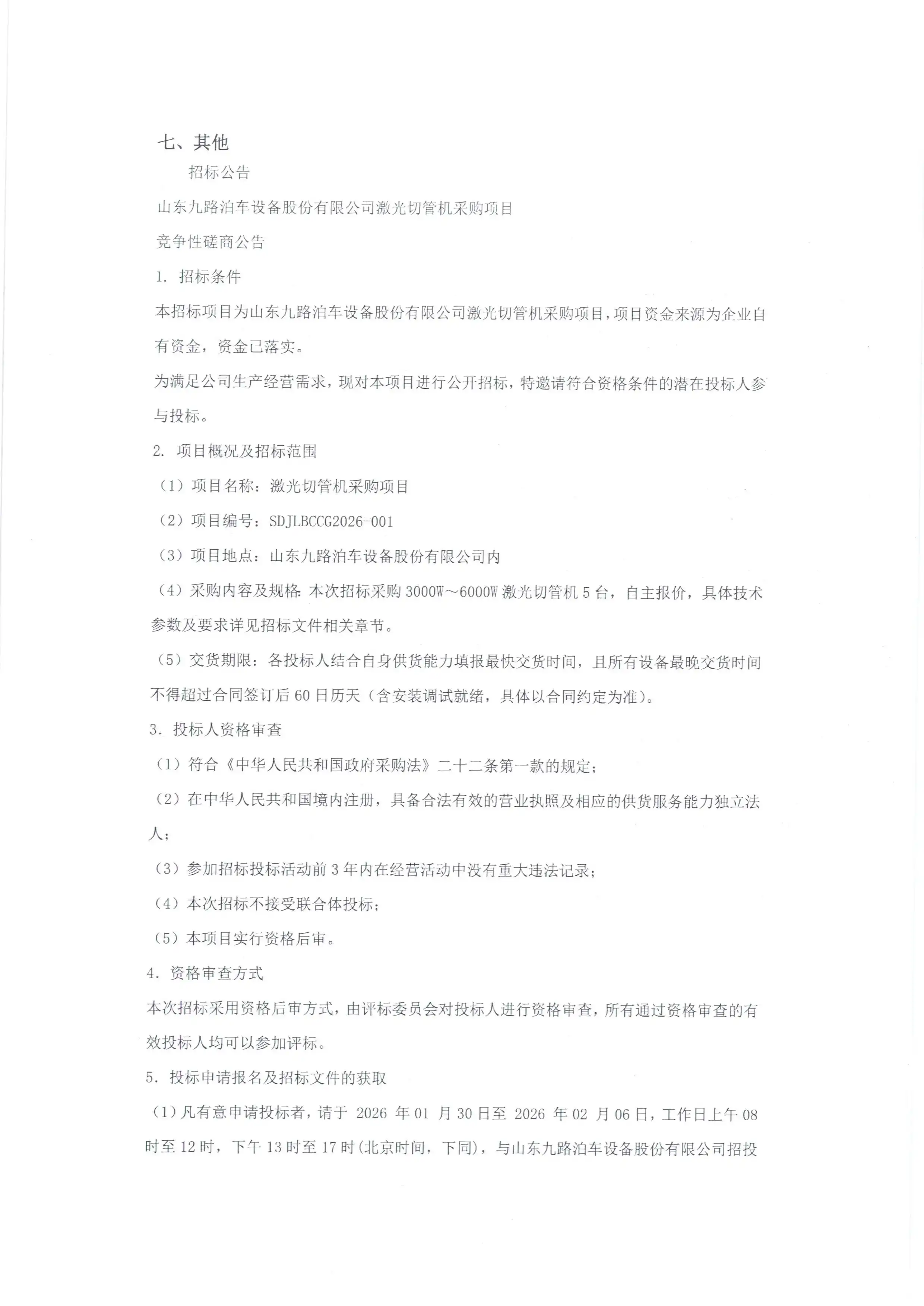 Shandong Jiulu Parking Equipment Co., Ltd. Laser Pipe Cutting Machine Procurement Project - Competitive Negotiation Announcement (Stamped Version) - Page 2.jpg
