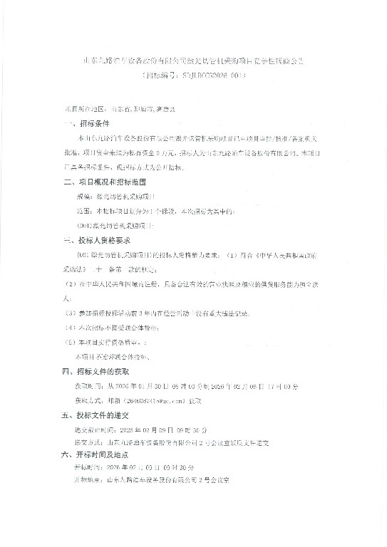 山东九路泊车设备股份有限公司激光切管机采购项目竞争性磋商公告盖章版_页面_1~2.jpg