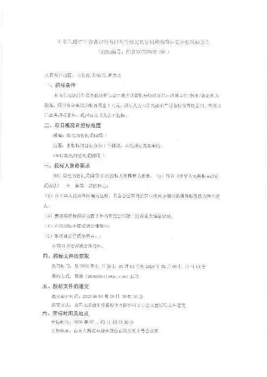 1770077132455316.jpg Competitive Negotiation Announcement (Official Version) for the Procurement of Laser Tube Cutting Machines by Shandong Jiulu Parking Equipment Co., Ltd. (Pages 1-2.jpg)