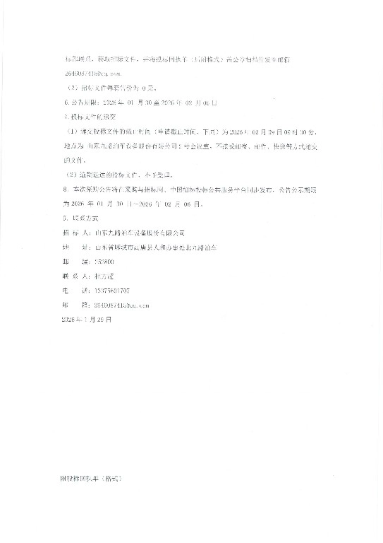 1770077243185571.jpg Competitive Negotiation Announcement for the Procurement of Laser Tube Cutting Machines by Shandong Jiulu Parking Equipment Co., Ltd. (Official Version)_Page_3~1.jpg