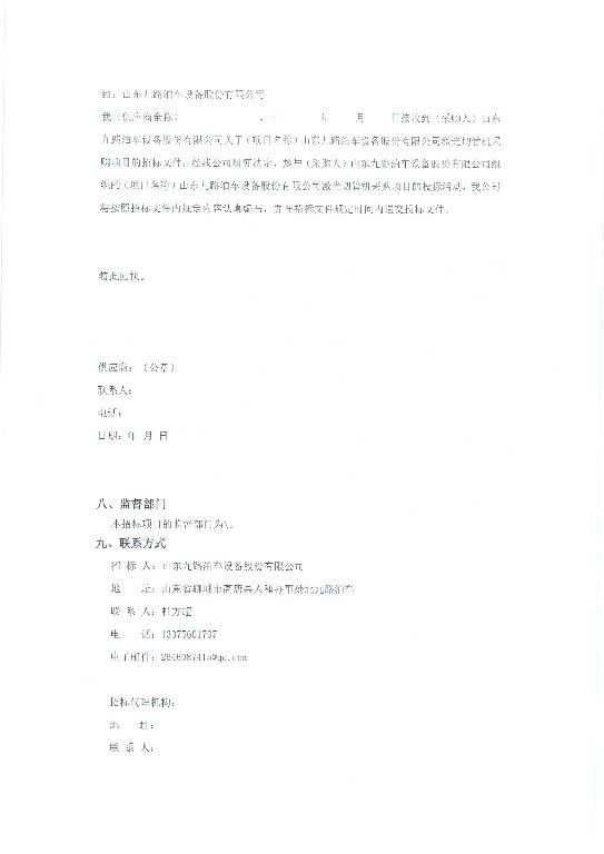 山东九路泊车设备股份有限公司激光切管机采购项目竞争性磋商公告盖章版_页面_4~1.jpg
