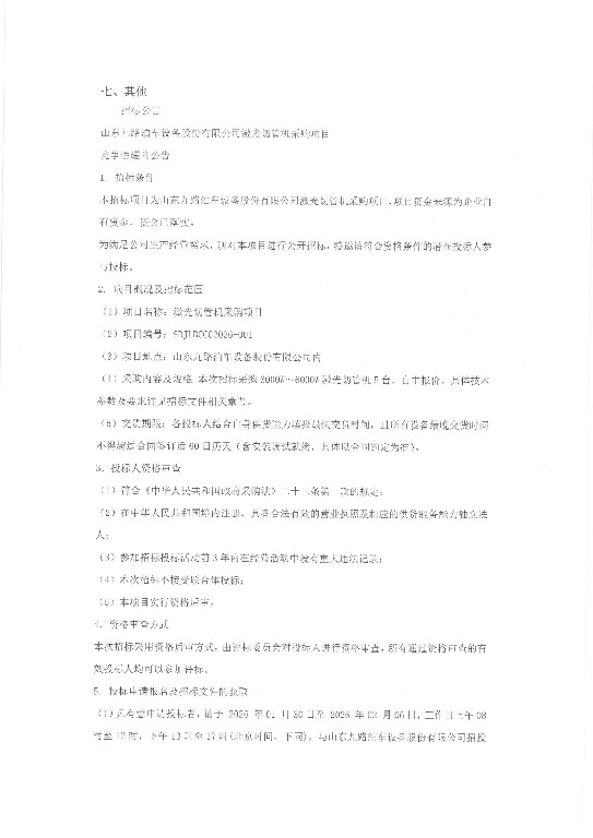 山东九路泊车设备股份有限公司激光切管机采购项目竞争性磋商公告盖章版_页面_2~1.jpg