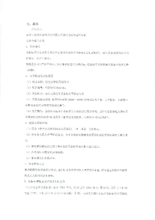 1770077409402120.jpg Competitive Negotiation Announcement (Official Version) for the Procurement of Laser Tube Cutting Machines by Shandong Jiulu Parking Equipment Co., Ltd. (Page 2~1.jpg)